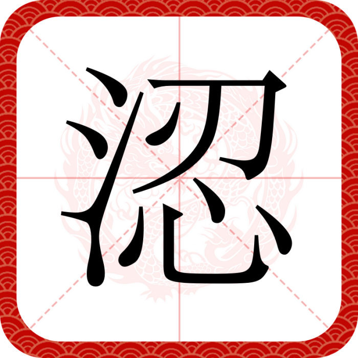 涊 涊