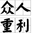 眾人重利 眾人重利