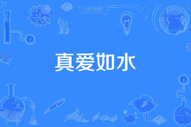 真愛如水(張祥洪導演的電視劇) 真愛如水(張祥洪導演的電視劇)