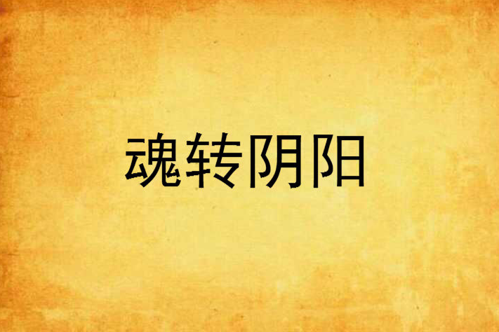 魂轉陰陽 魂轉陰陽