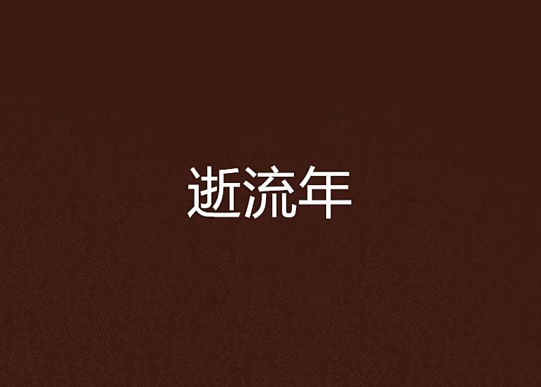 逝流年 逝流年