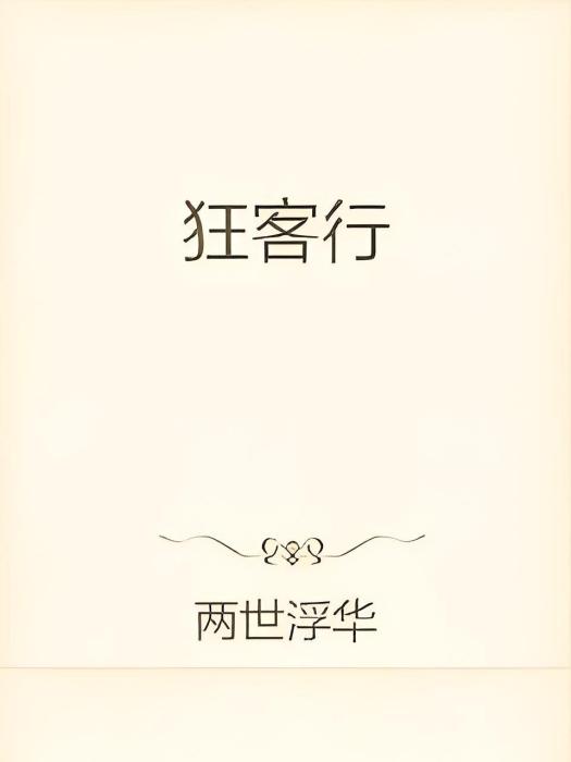 狂客行 狂客行