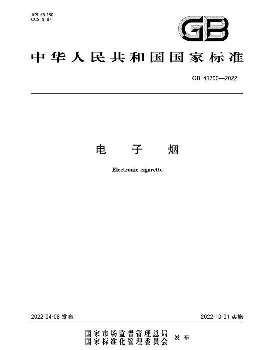 電子菸(2022年10月1日實施的中華人民共和國國家標準) 電子菸(2022年10月1日實施的中華人民共和國國家標準)