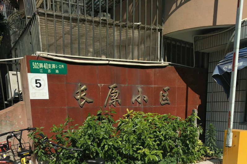 長源小區 長源小區