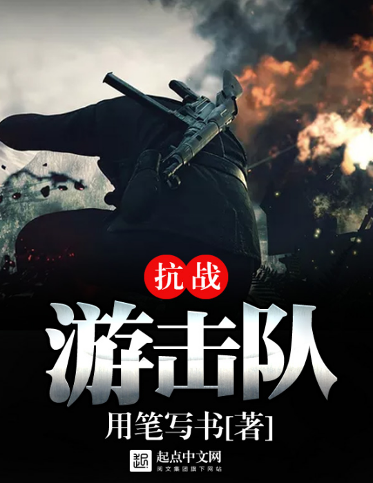 抗戰游擊隊 抗戰游擊隊