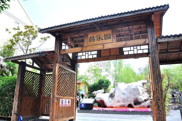 昌樂園(中式園林風格設計而成的公園)
