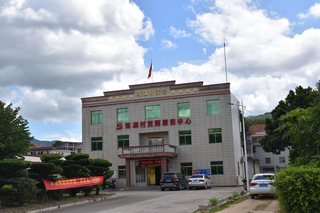 珠淵村 珠淵村