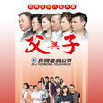 父與子(2011年王為、賴紹陽執導電視劇) 父與子(2011年王為、賴紹陽執導電視劇)
