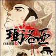 瑪洛亞(風起中文網作者白龍劍客創作的小說) 瑪洛亞(風起中文網作者白龍劍客創作的小說)