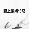 愛上傲嬌竹馬 愛上傲嬌竹馬