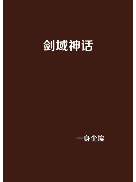 劍域神話 劍域神話