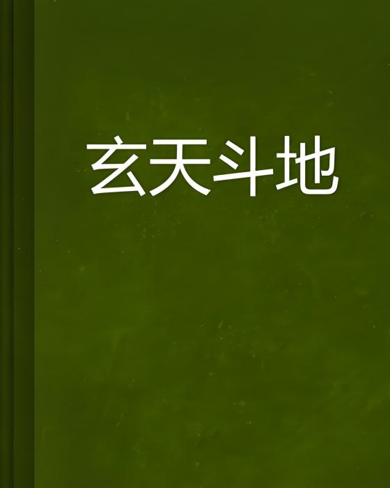 玄天斗地 玄天斗地