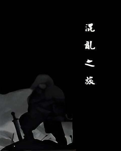 混世之旅 混世之旅