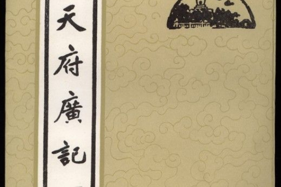 天府廣記