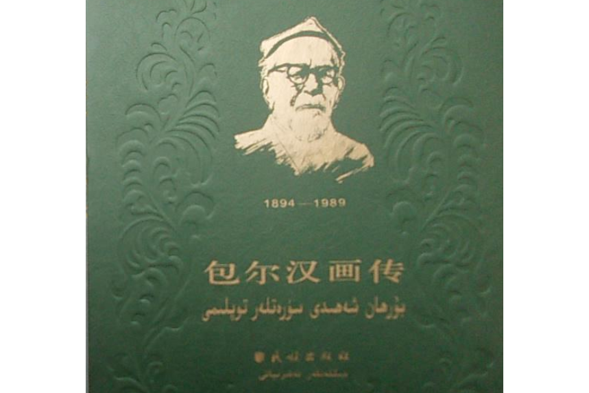 包爾漢畫傳 包爾漢畫傳