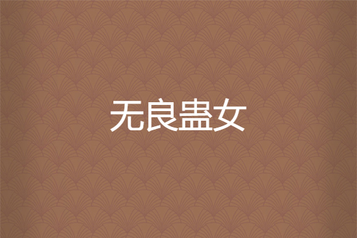 無良蠱女 無良蠱女