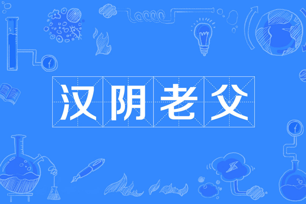 漢陰老父 漢陰老父