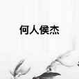何人侯傑 何人侯傑