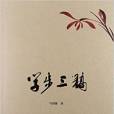 學步三稿 學步三稿