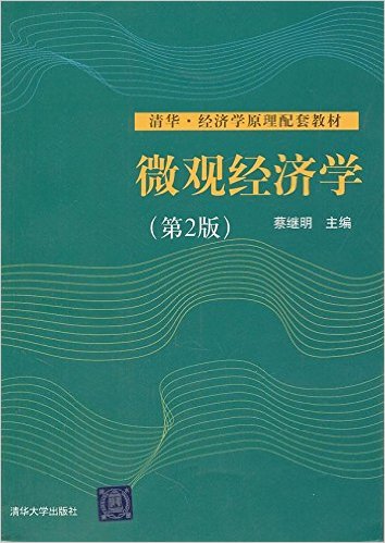 個體經濟學（第二版）(2011年在清華大學出版社出版圖書)