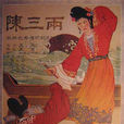 陳三兩(王嵐導演電影) 陳三兩(王嵐導演電影)