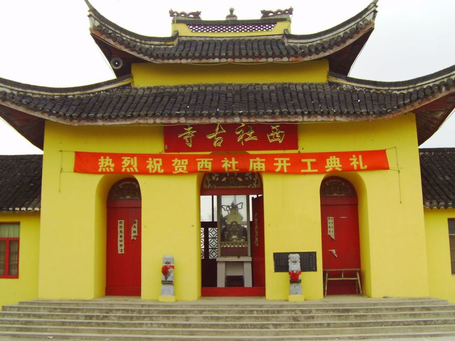 西社古寺 西社古寺