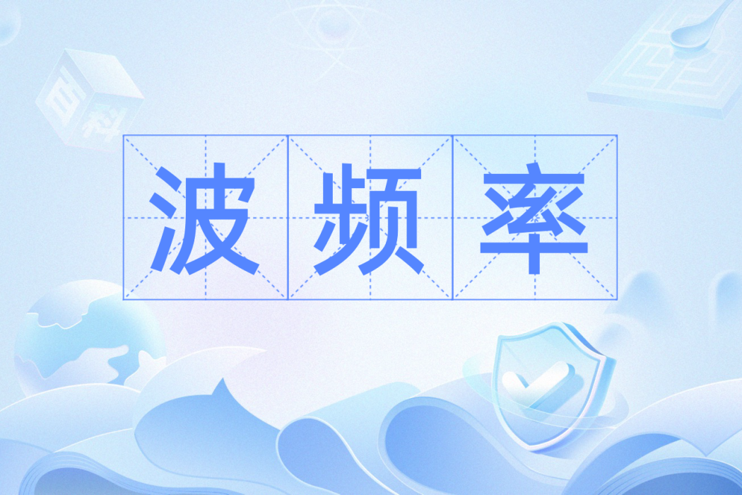 波頻率 波頻率