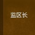 監區長 監區長