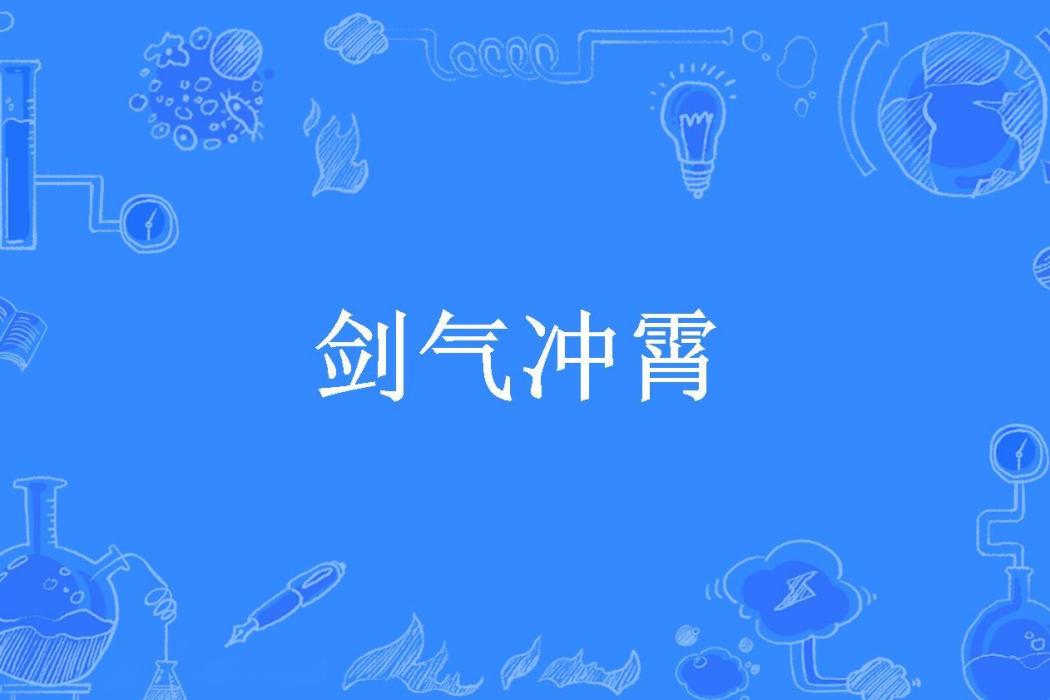 劍氣沖霄(冷落霜所著小說) 劍氣沖霄(冷落霜所著小說)