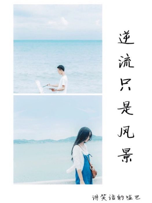 逆流只是風景 逆流只是風景