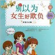 女生日記簿:別以為女生好欺負(女生日記簿) 女生日記簿:別以為女生好欺負(女生日記簿)