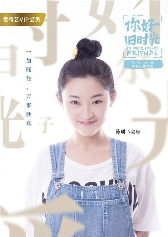 你好，舊時光(你好舊時光（電視劇）)
