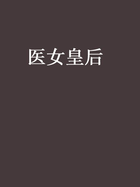 醫女皇后 醫女皇后