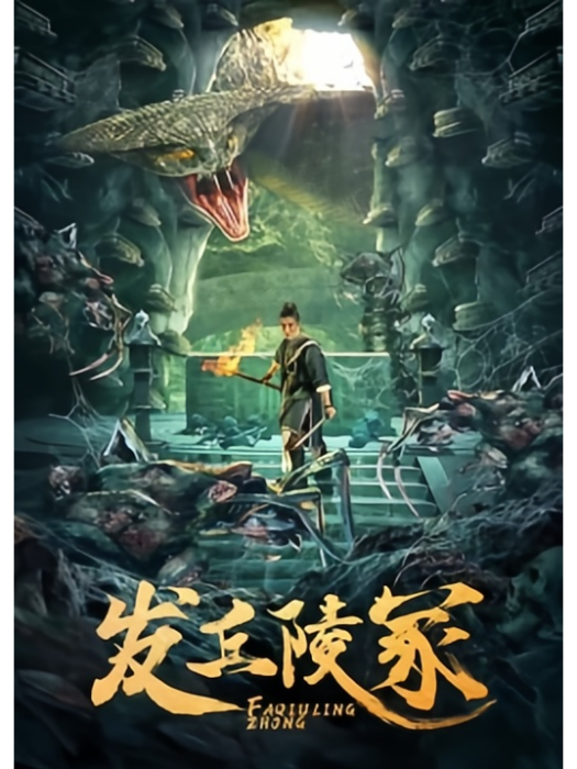 發丘陵冢 發丘陵冢