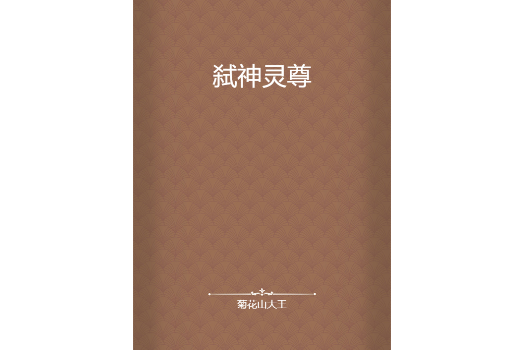 弒神靈尊 弒神靈尊
