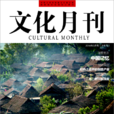 文化月刊 文化月刊