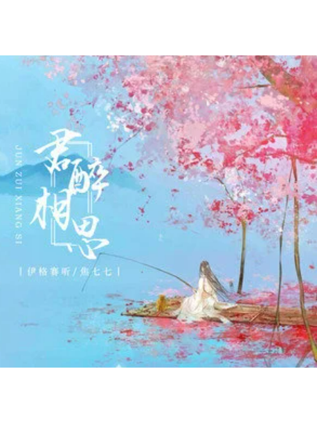君醉相思(伊格賽聽、焦七七演唱的歌曲) 君醉相思(伊格賽聽、焦七七演唱的歌曲)