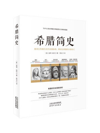 希臘簡史(2022年天津人民出版社出版的圖書) 希臘簡史(2022年天津人民出版社出版的圖書)