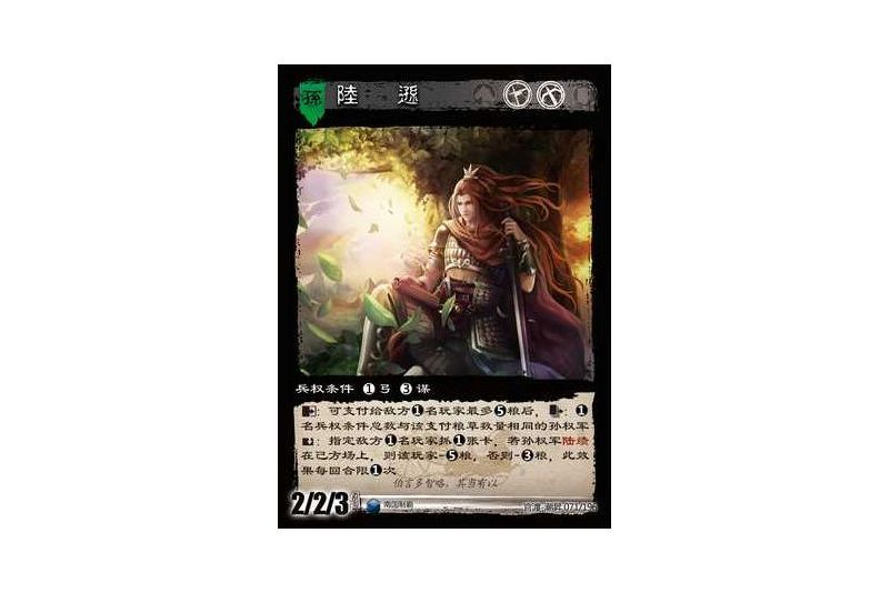陸遜(遊戲《三國智》官渡-潮昇版本71號卡牌) 陸遜(遊戲《三國智》官渡-潮昇版本71號卡牌)