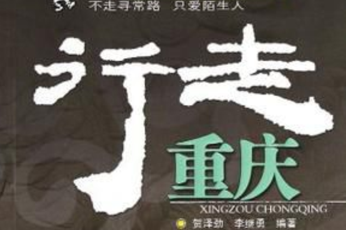 行走重慶 行走重慶