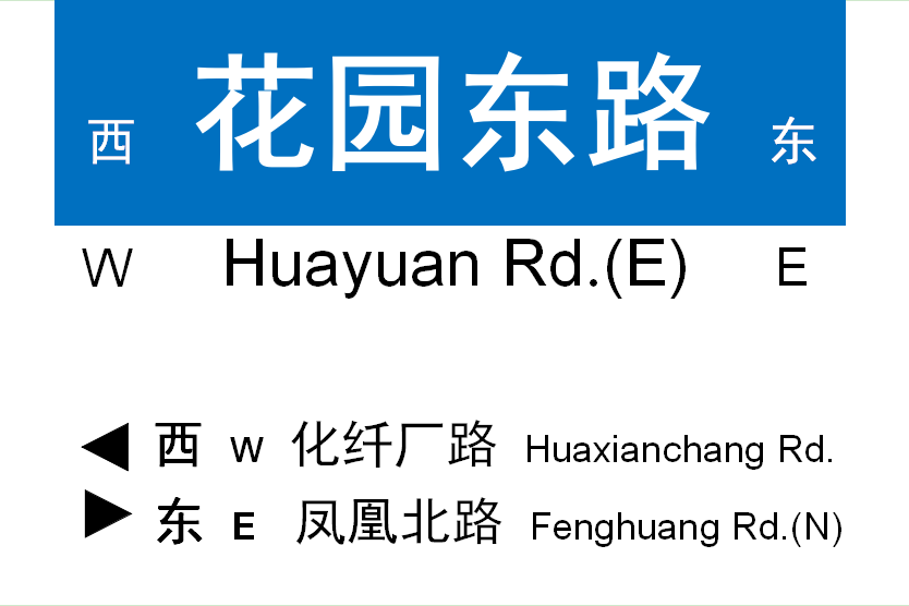 花園東路(濟南市花園東路) 花園東路(濟南市花園東路)
