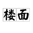 樓面