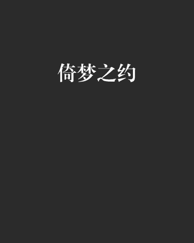 倚夢之約