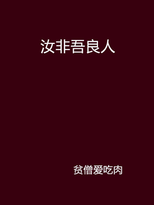 汝非吾良人 汝非吾良人