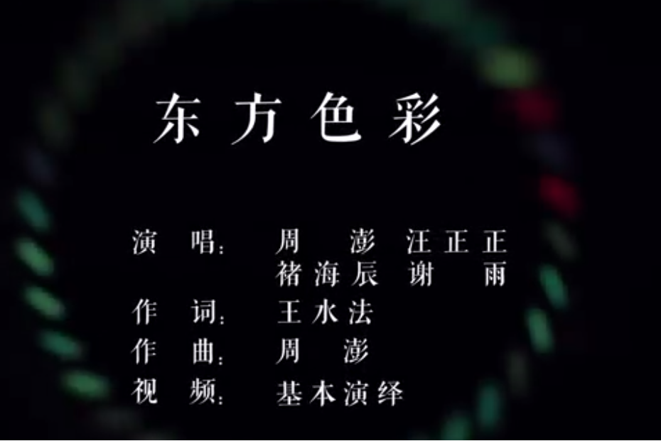 東方色彩(杭州第19屆亞運會推廣歌曲) 東方色彩(杭州第19屆亞運會推廣歌曲)