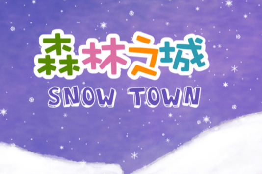 森林之城 森林之城