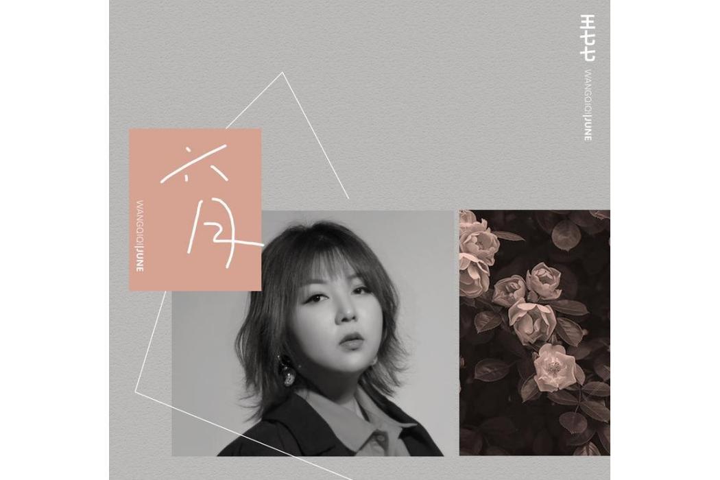 六月(王七七演唱歌曲) 六月(王七七演唱歌曲)