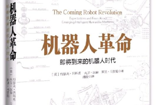 機器人革命(機械工業出版社出版的《機器人革命》)