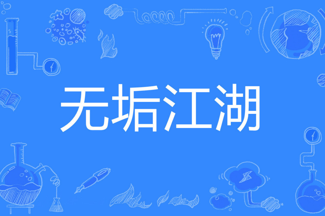 無垢江湖 無垢江湖