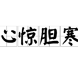 心驚膽寒 心驚膽寒